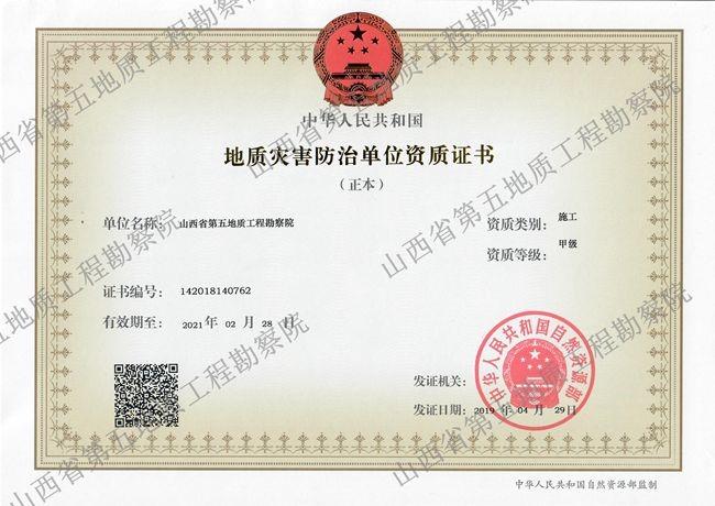 地质灾害防治单位资质证书（施工）